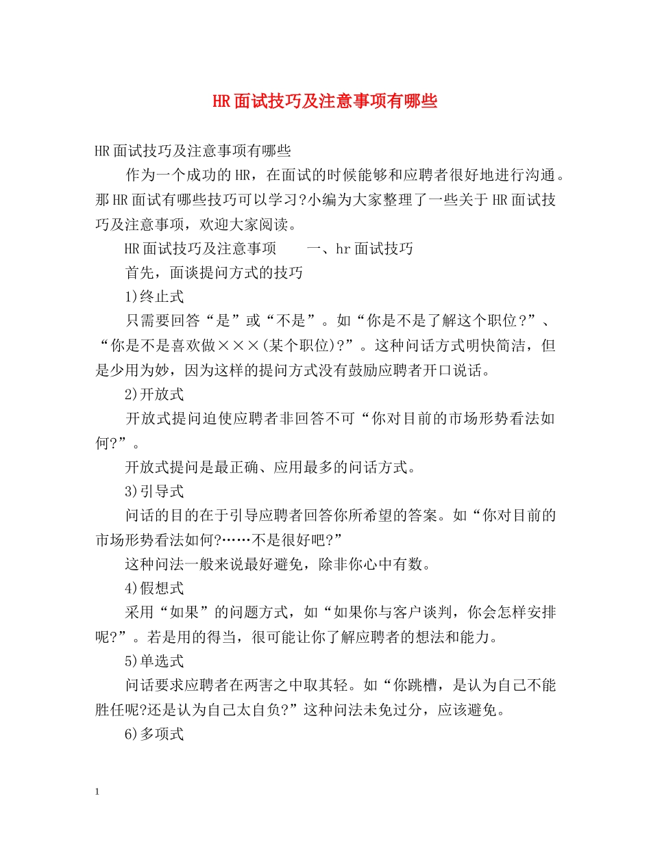 HR面试技巧及注意事项有哪些 _第1页