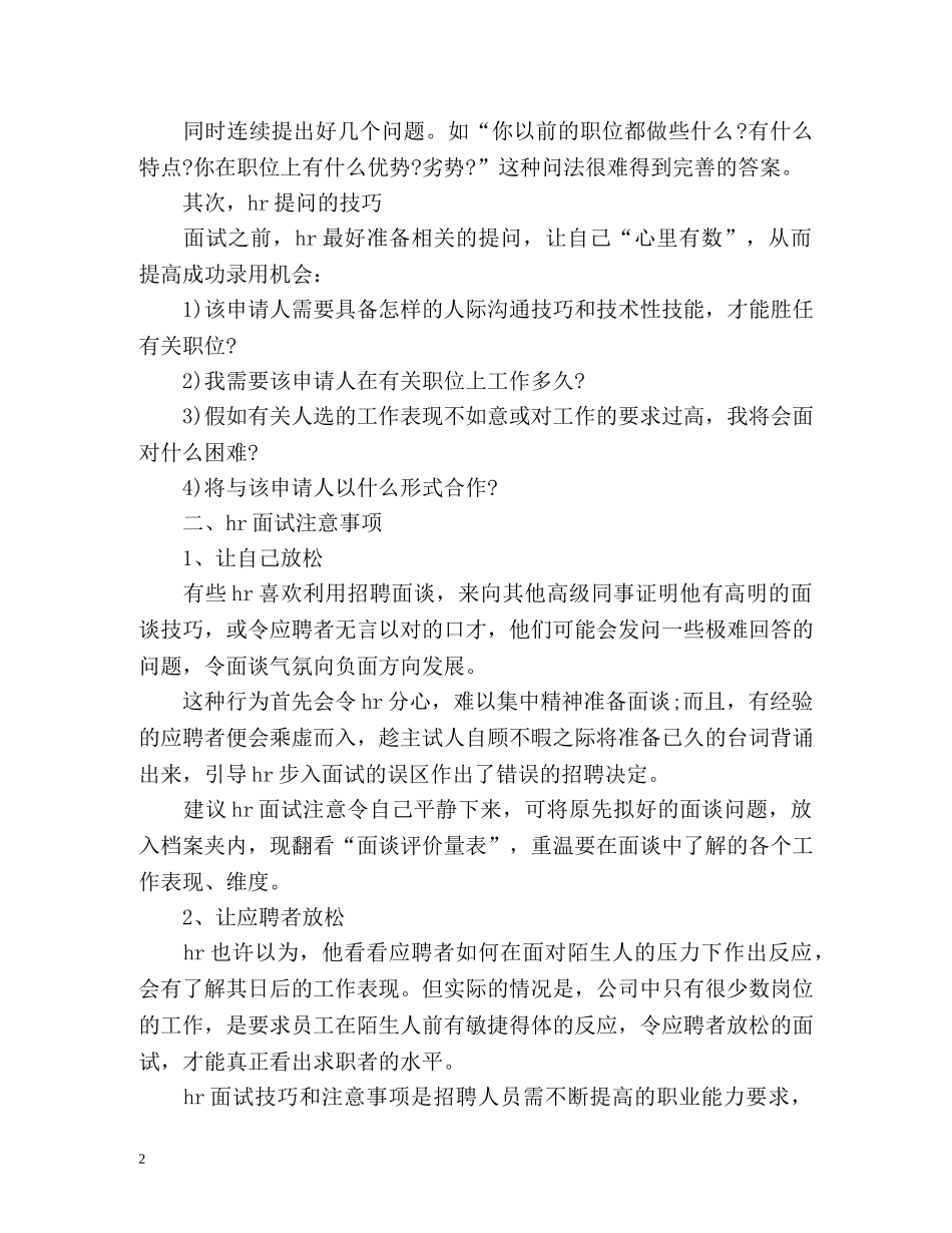 HR面试技巧及注意事项有哪些 _第2页