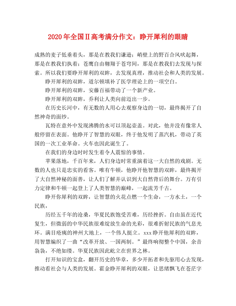 2024年全国Ⅱ高考满分作文睁开犀利的眼睛 _第1页