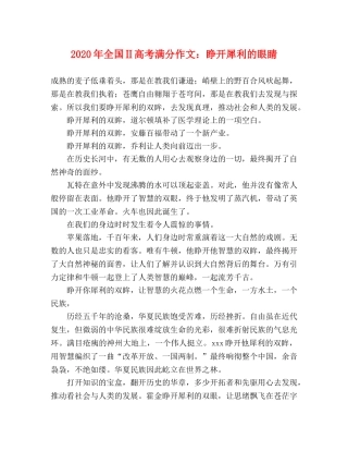 2024年全国Ⅱ高考满分作文睁开犀利的眼睛 