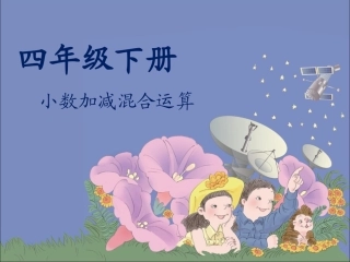 人教2011版小学数学四年级小数加减混合运算-(3)