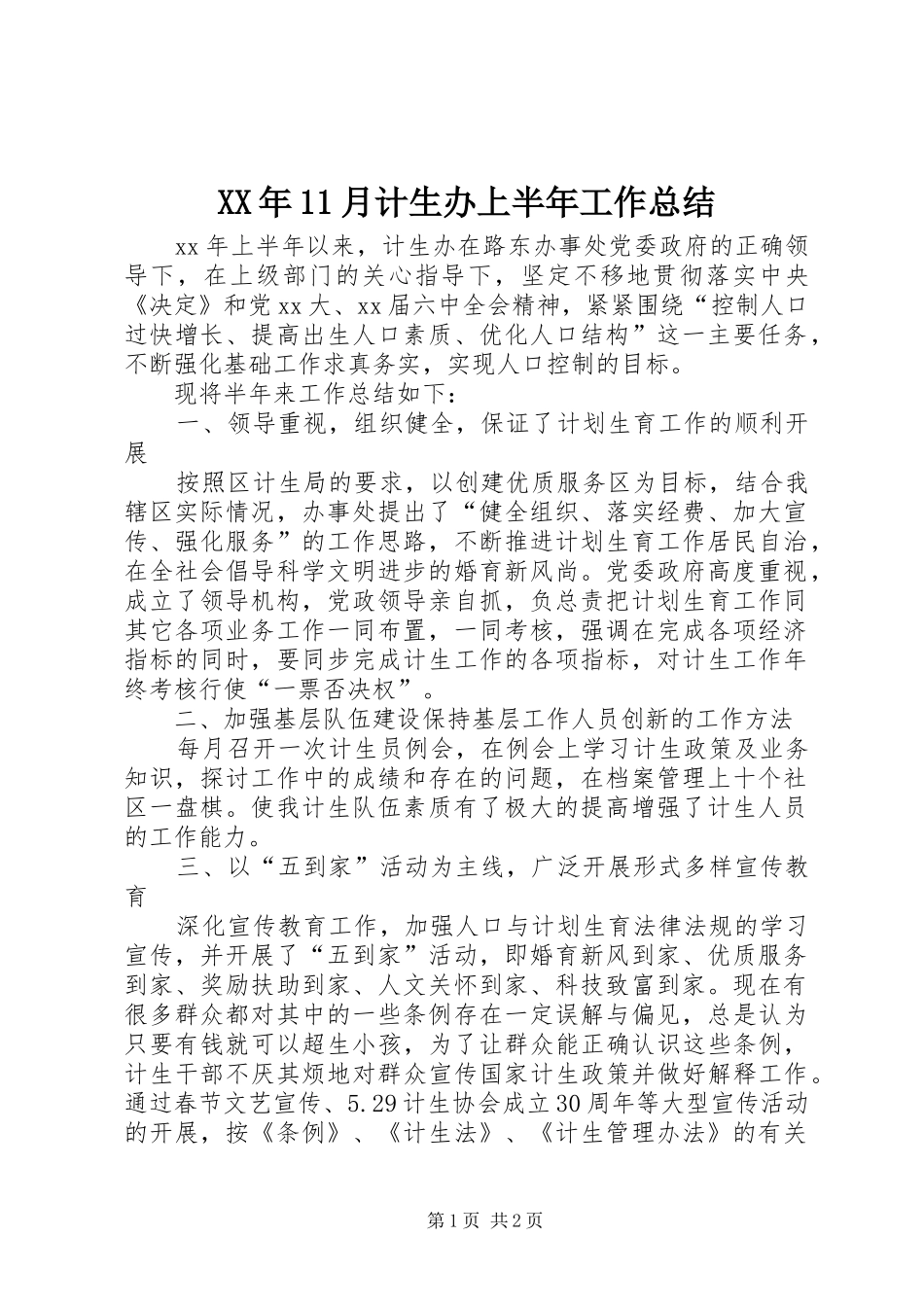 XX年11月计生办上半年工作总结_第1页