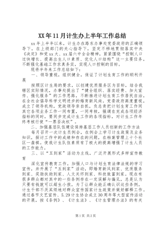 XX年11月计生办上半年工作总结