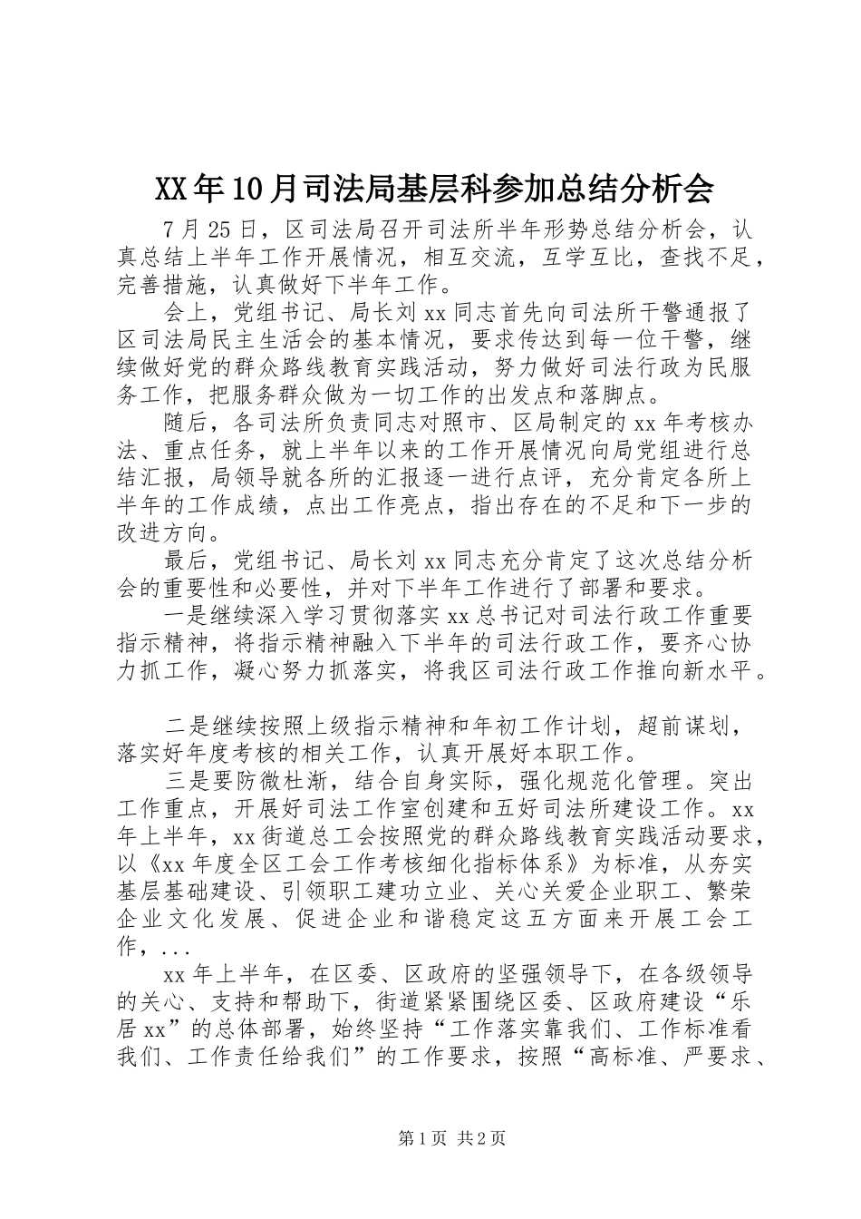 XX年10月司法局基层科参加总结分析会_第1页