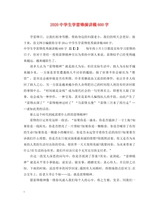 2024生学雷锋演讲稿600字 