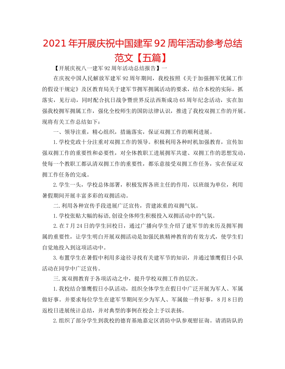 2024年开展庆祝中国建军92周年活动参考总结范文【五篇】 _第1页