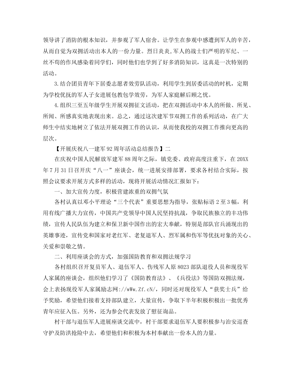 2024年开展庆祝中国建军92周年活动参考总结范文【五篇】 _第2页