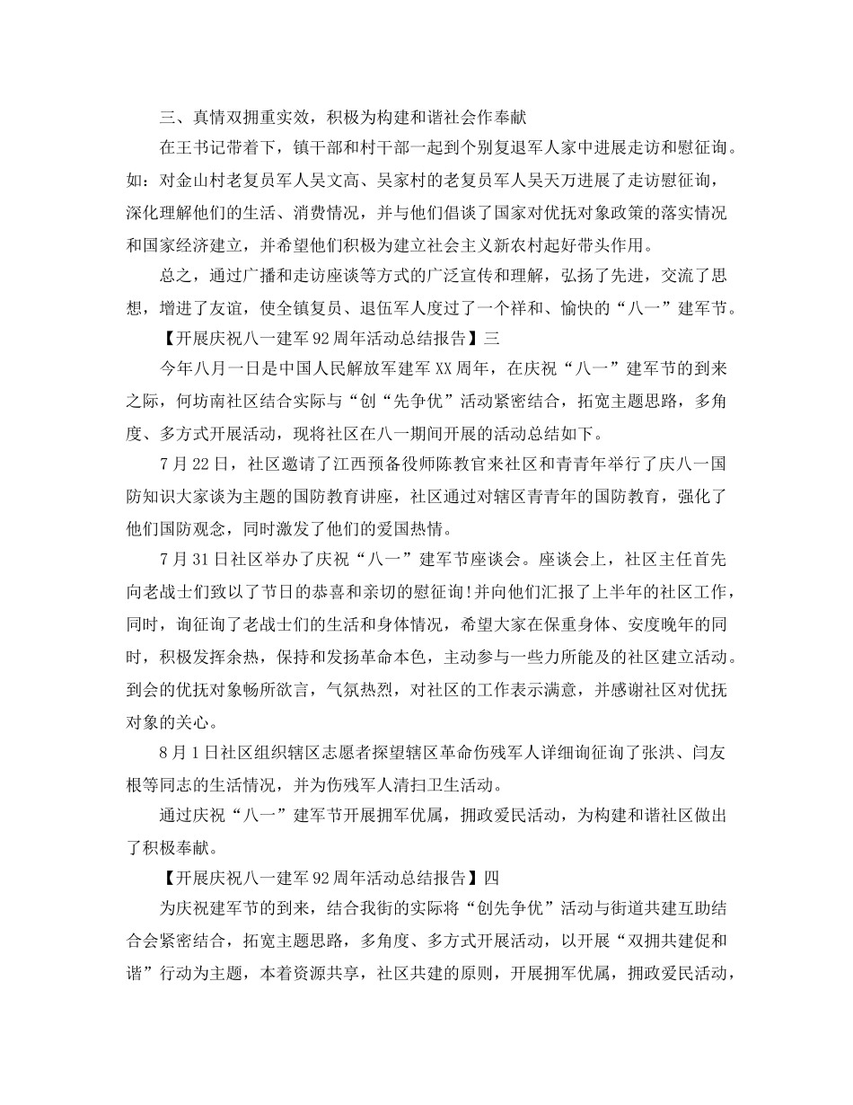 2024年开展庆祝中国建军92周年活动参考总结范文【五篇】 _第3页