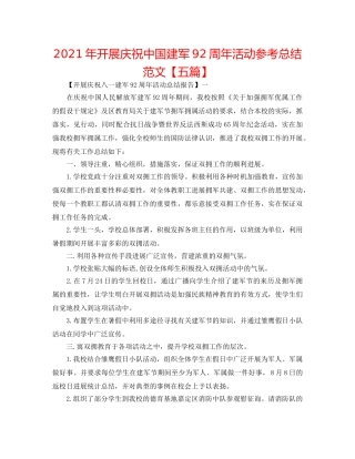 2024年开展庆祝中国建军92周年活动参考总结范文【五篇】 