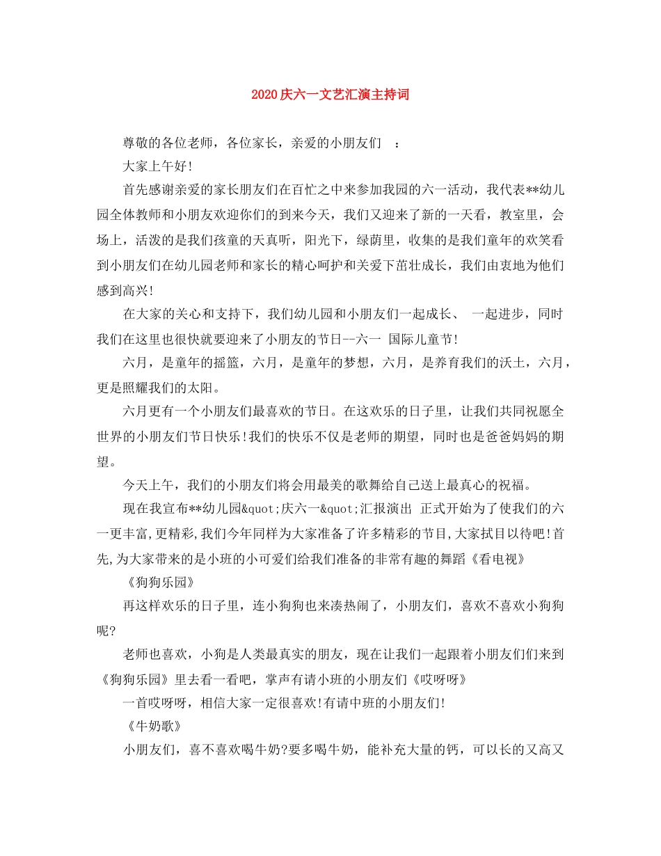 2024庆六一文艺汇演主持词 _第1页