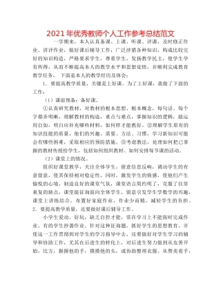 2024年优秀教师个人工作参考总结范文 