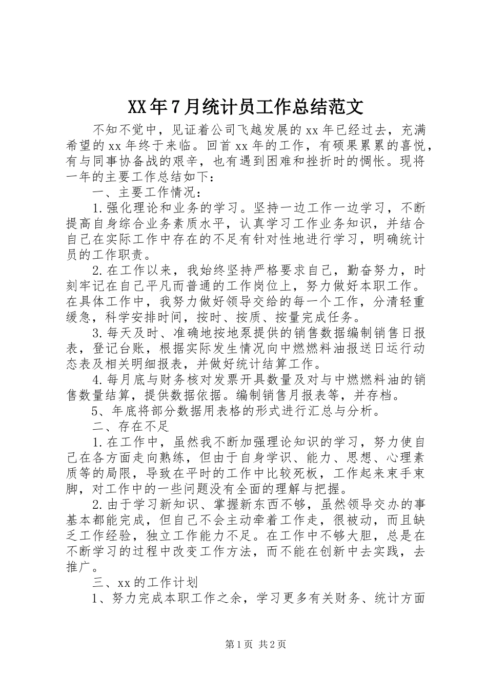 XX年7月统计员工作总结范文_第1页