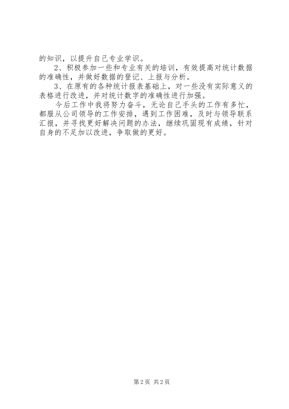 XX年7月统计员工作总结范文_第2页