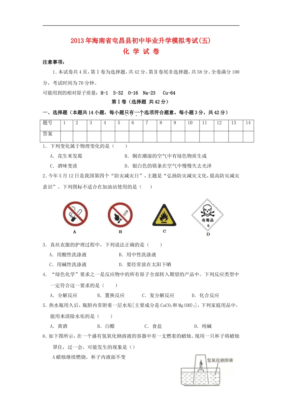 海南省屯昌县枫木中学2013年初中化学毕业升学模拟考试五_第1页
