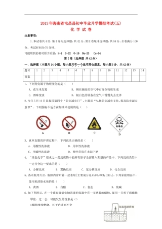 海南省屯昌县枫木中学2013年初中化学毕业升学模拟考试五