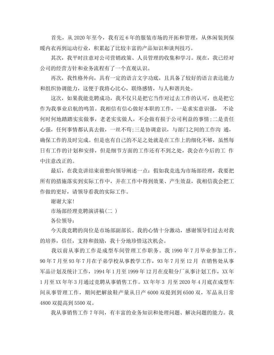 2024市场部经理竞聘演讲稿范文 _第2页
