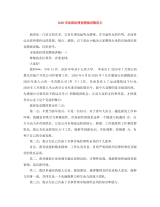 2024市场部经理竞聘演讲稿范文 