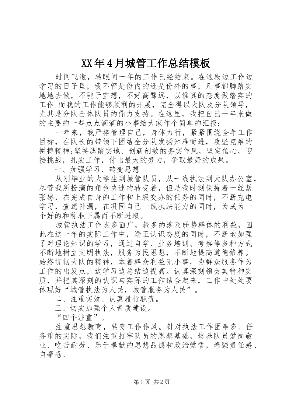 XX年4月城管工作总结模板_第1页