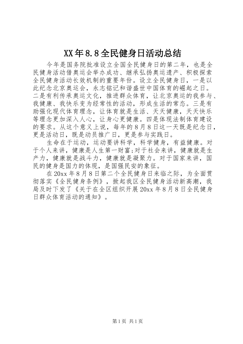 XX年8.8全民健身日活动总结_第1页
