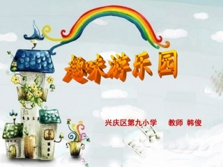 《趣味游乐园》韩俊.