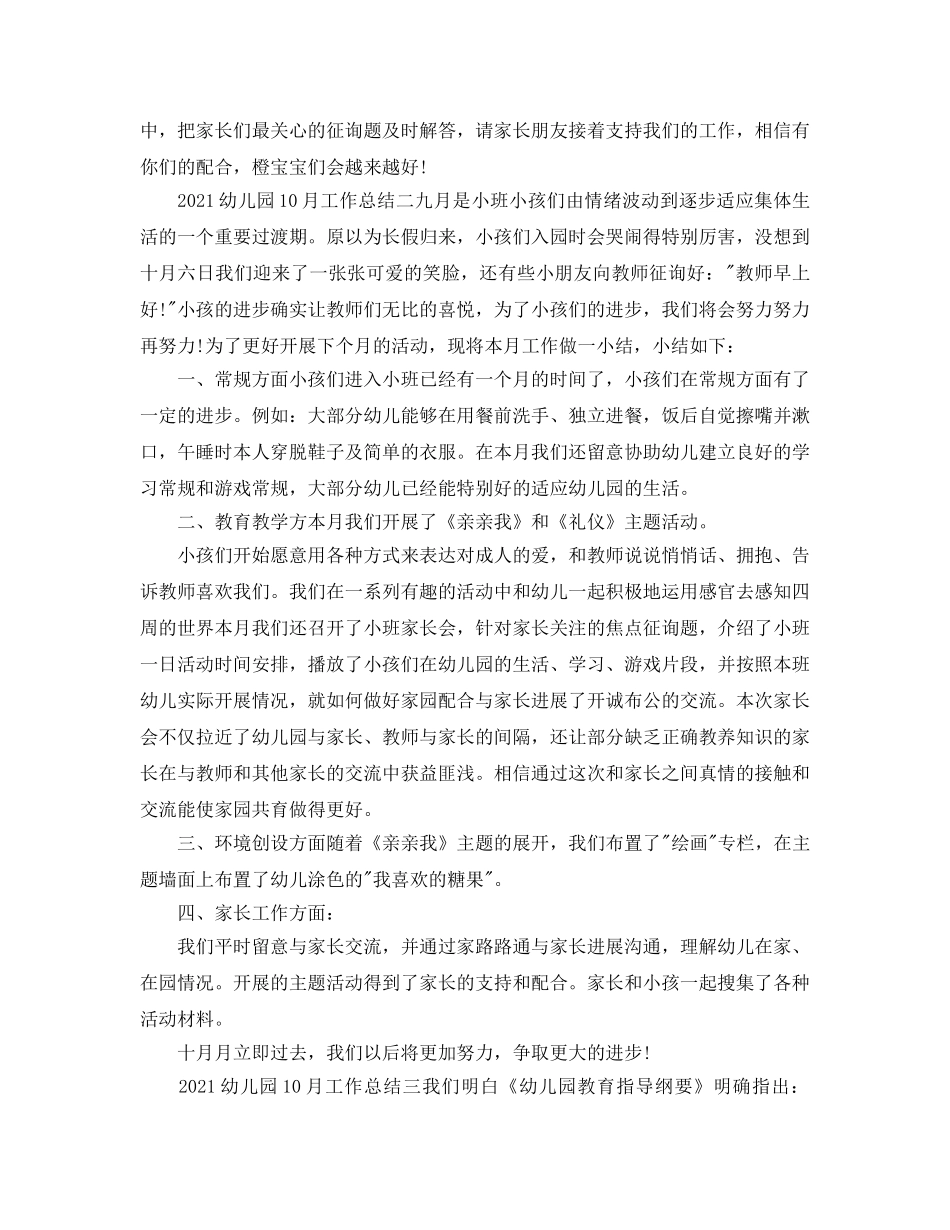 2024幼儿园10月工作参考总结汇总 _第3页