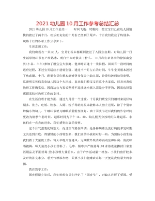 2024幼儿园10月工作参考总结汇总 