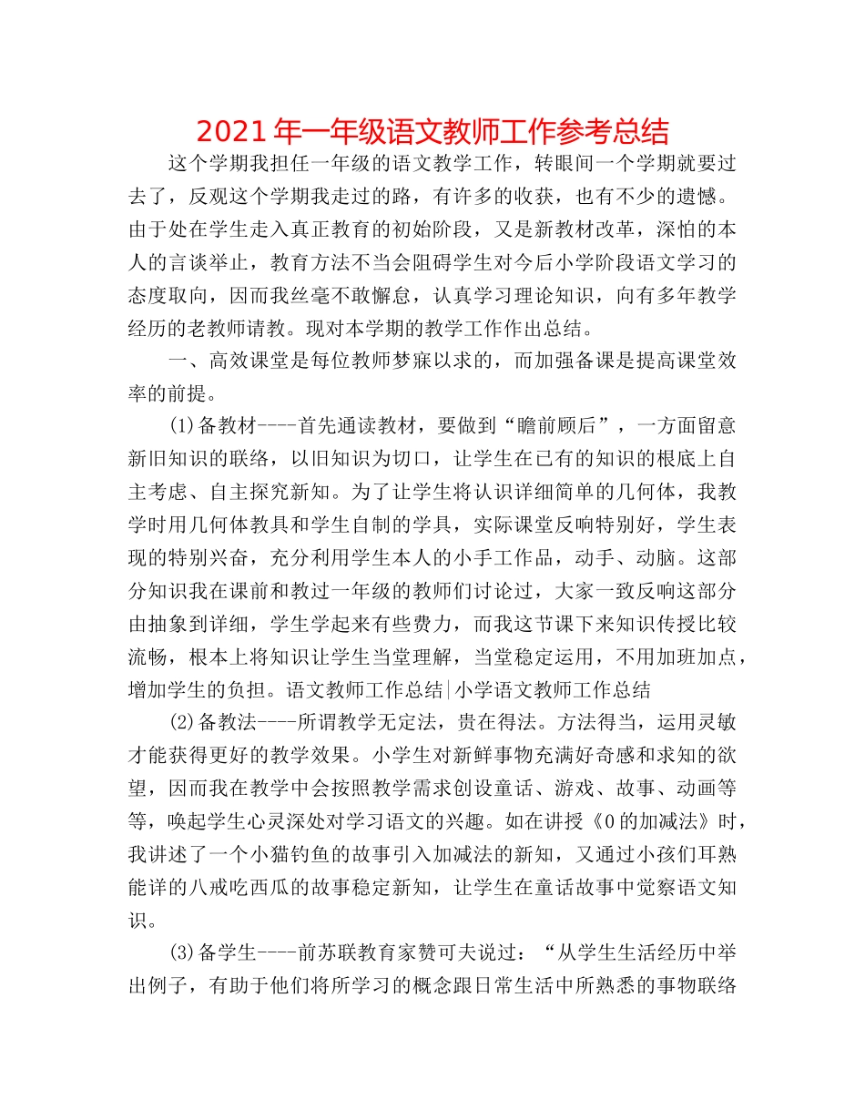 2024年一年级语文教师工作参考总结 _第1页