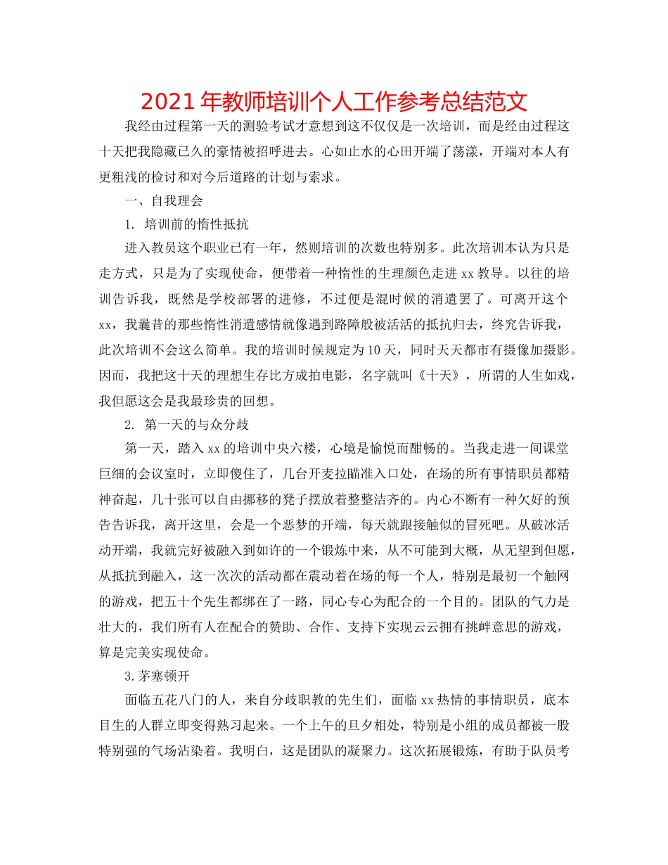 2024年教师培训个人工作参考总结范文 _第1页