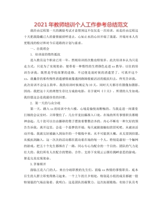 2024年教师培训个人工作参考总结范文 