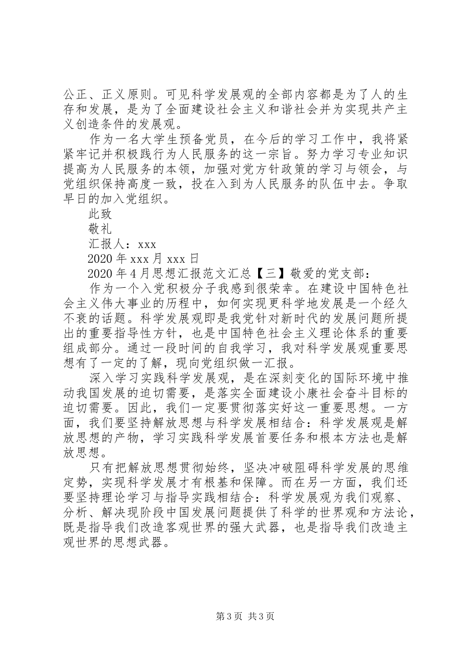 XX年4月思想汇报汇总_第3页