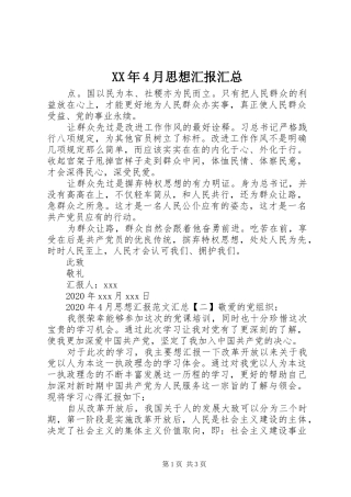 XX年4月思想汇报汇总