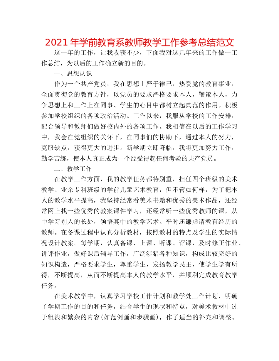 2024年学前教育系教师教学工作参考总结范文 _第1页
