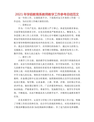 2024年学前教育系教师教学工作参考总结范文 