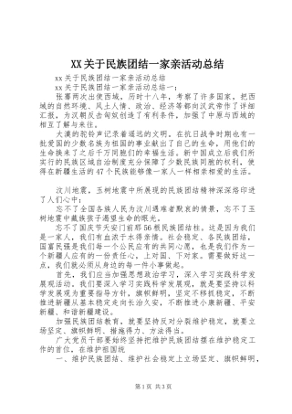 XX关于民族团结一家亲活动总结