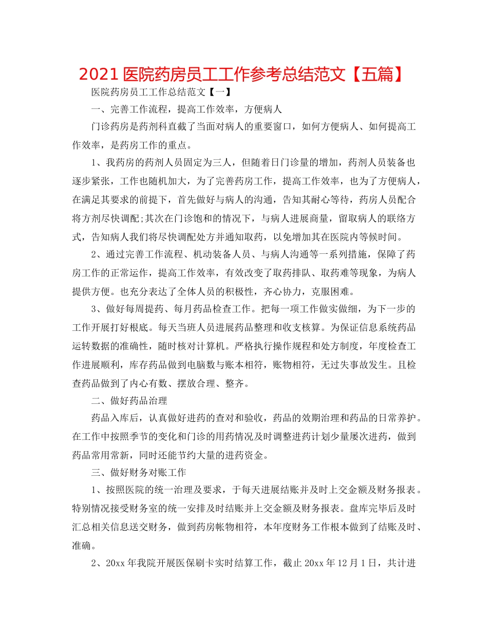 2024医院药房员工工作参考总结范文【五篇】 _第1页