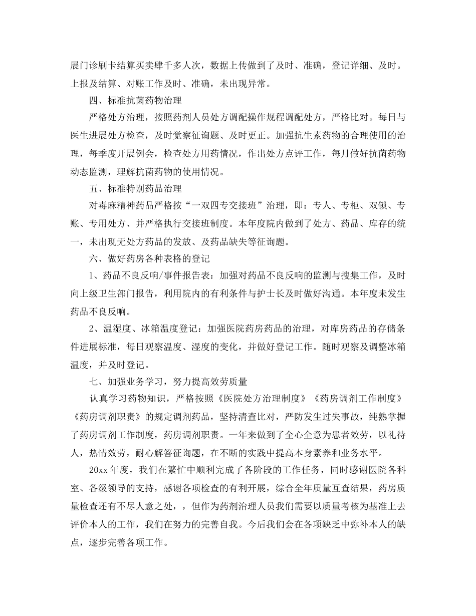 2024医院药房员工工作参考总结范文【五篇】 _第2页