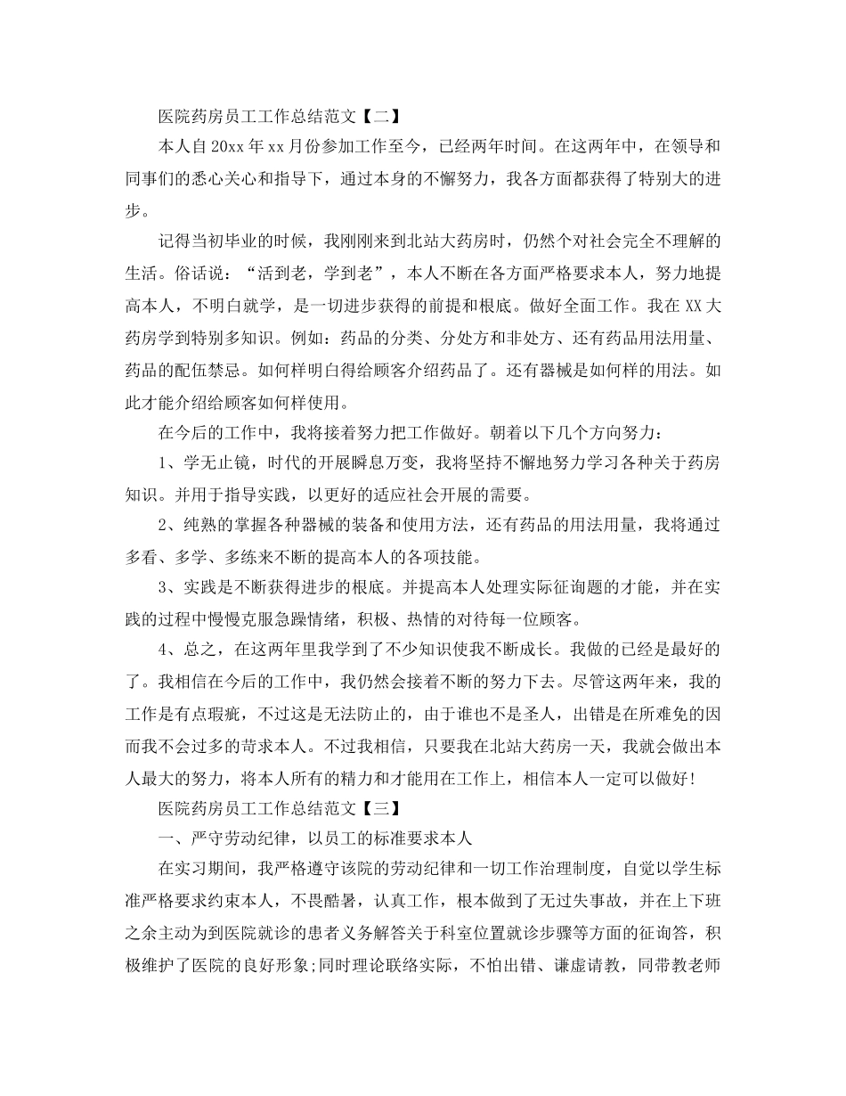 2024医院药房员工工作参考总结范文【五篇】 _第3页