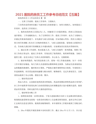 2024医院药房员工工作参考总结范文【五篇】 
