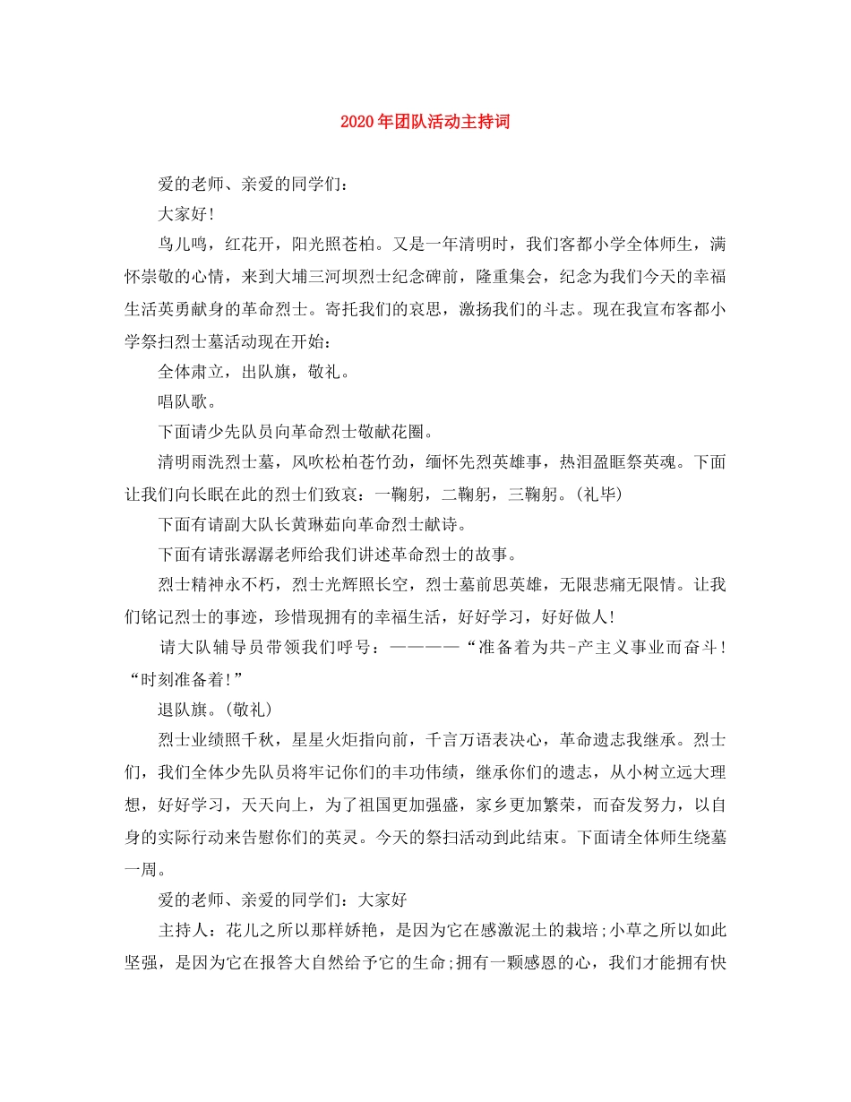 2024年团队活动主持词 _第1页