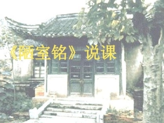 (部编)初中语文人教2011课标版七年级下册《陋室铭》说课