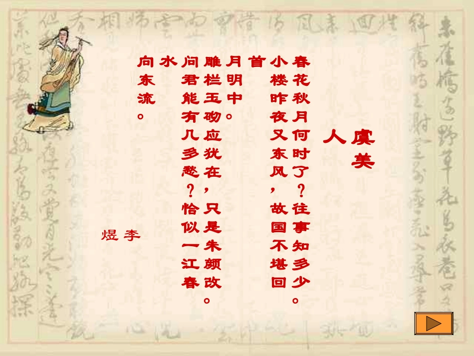 高一语文-4-18《诗词三首-虞美人》课件2精品课件-粤教版必修3_第1页