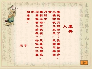 高一语文-4-18《诗词三首-虞美人》课件2精品课件-粤教版必修3