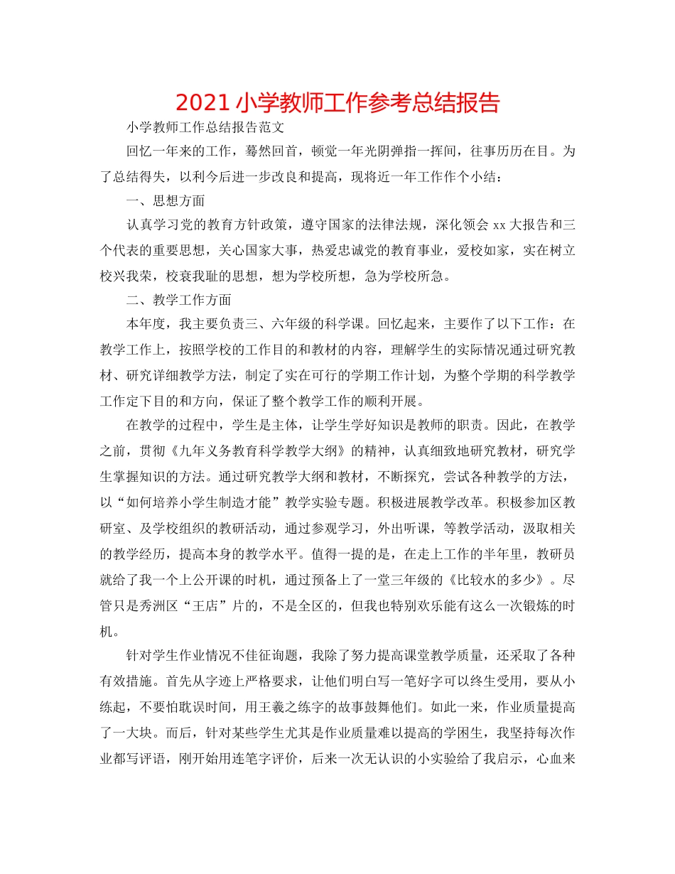 2024小学教师工作参考总结报告 _第1页