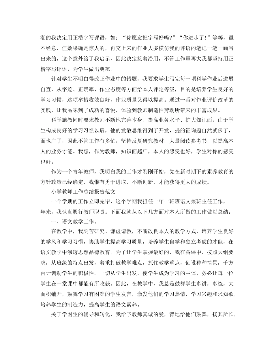 2024小学教师工作参考总结报告 _第2页