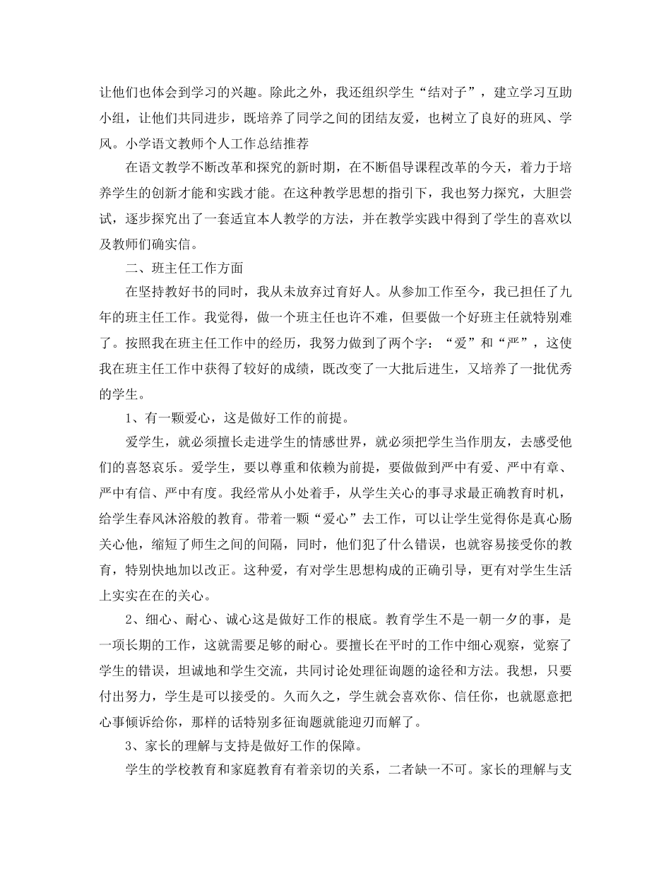 2024小学教师工作参考总结报告 _第3页