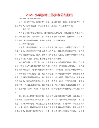 2024小学教师工作参考总结报告 