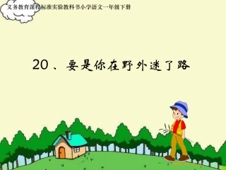 《要是你在野外迷了路》ppt课件【25页】
