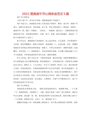 2024赞美端午节心得体会范文5篇 