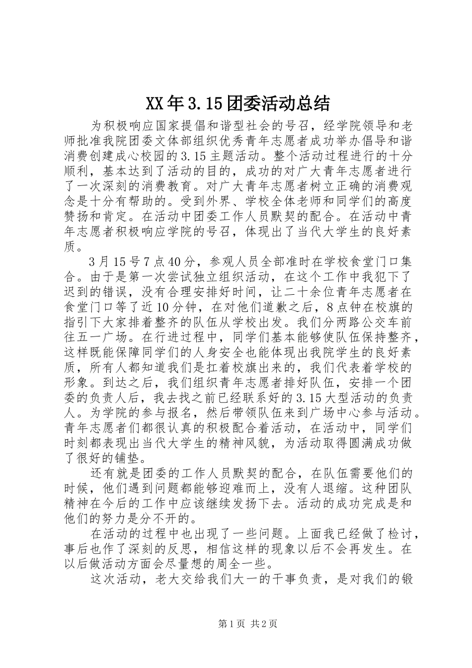 XX年3.15团委活动总结_第1页