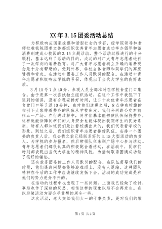 XX年3.15团委活动总结